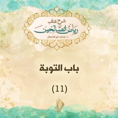 باب التوبة 11 - د. محمد خير الشعال