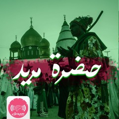 حضرة مريد | طايوق بودكاست