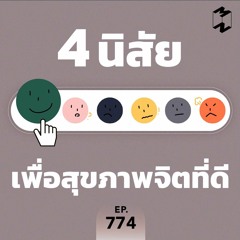 Mission to the Moon EP.774 | 4 นิสัยเพื่อสุขภาพจิตที่ดี