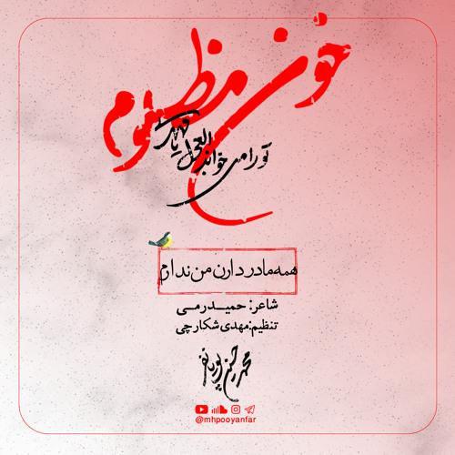 همه مادر دارن من ندارم/ Mohammad Hossein Pooyanfar