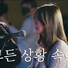 모든 상황 속에서 - WELOVE