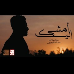 أمشي إليك  مجتبى تراب  2023  Amshi Elike  قناة العقيلة  قناة أم البنين .m4a