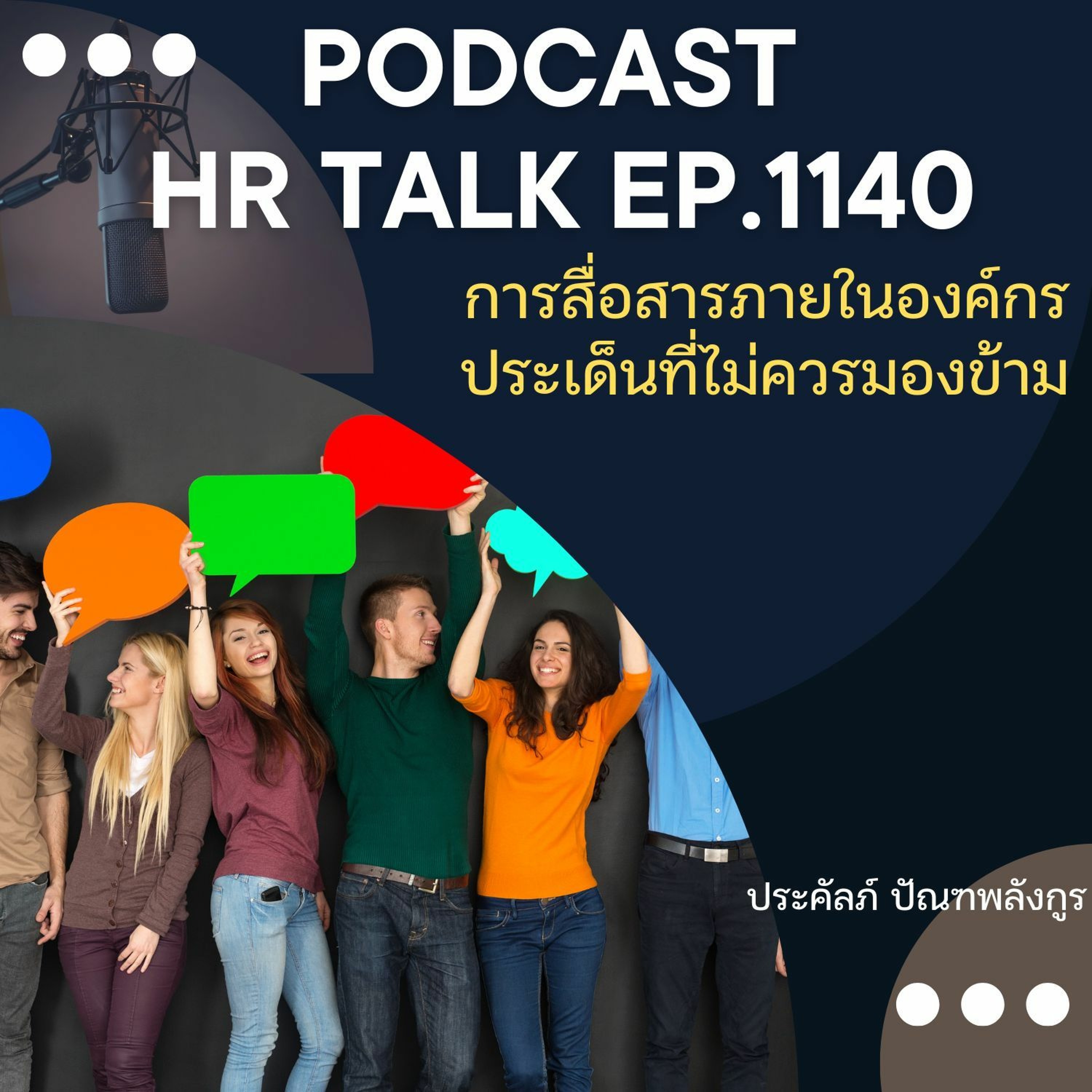 EP. 1140 การสื่อสารภายในองค์กร ประเด็นที่ไม่ควรมองข้าม episode artwork