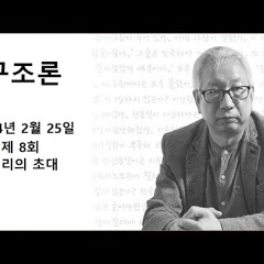 2024-02-25 구조론 제 8회 진리의 초대