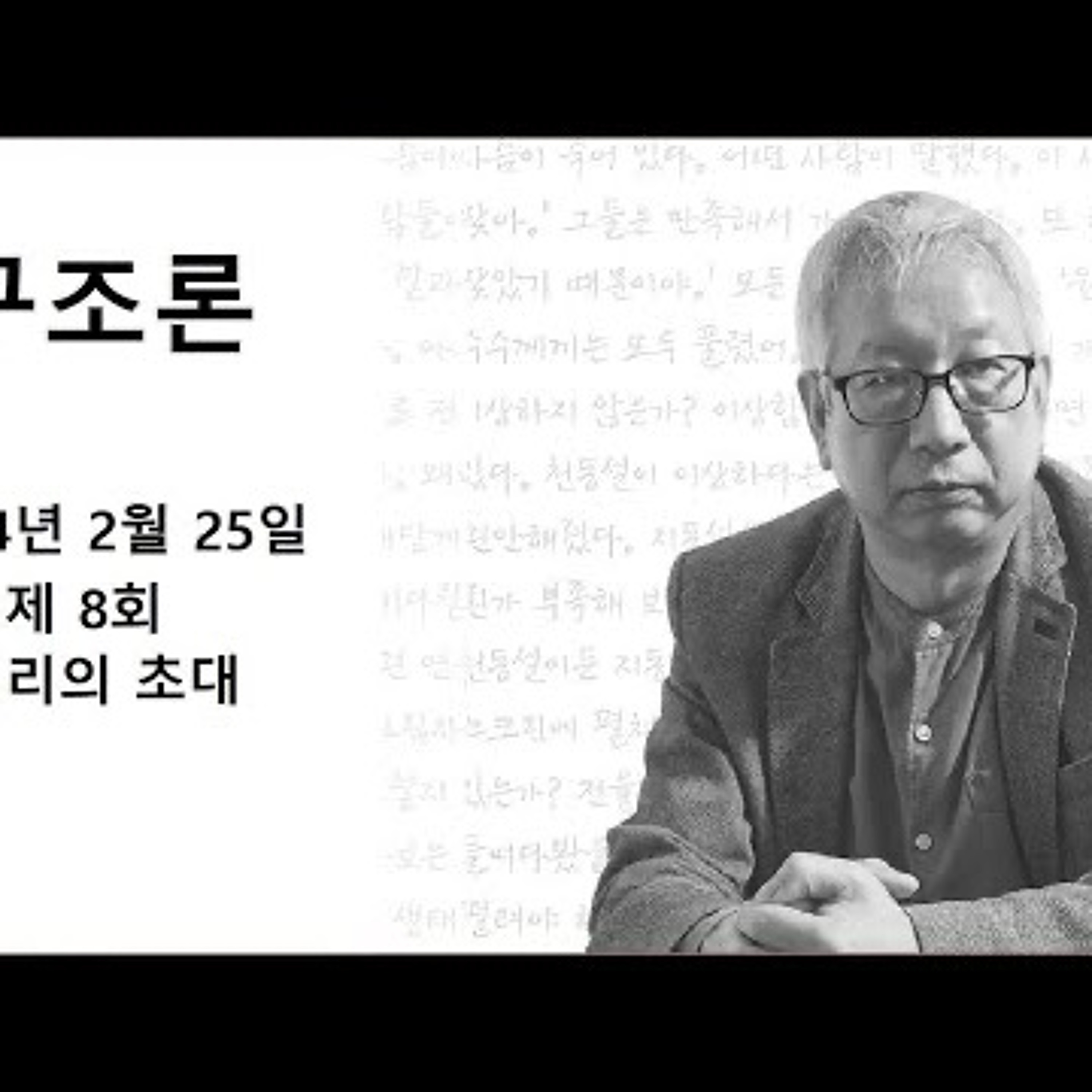 2024-02-25 구조론 제 8회 진리의 초대 episode artwork