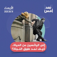 إلى اليائسين من الحياة.. كيف نمد طوق النجاة؟