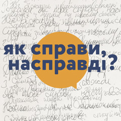 Як справи, насправді?