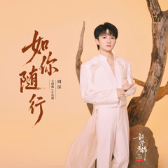 如你随行（电视剧《韶华若锦》主题曲/片尾曲）