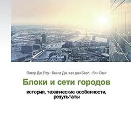 ⬇️ DOWNLOAD EPUB Блоки и сети городов Полный онлайн