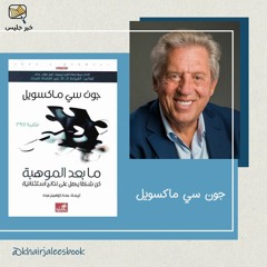 ملخص كتاب ما بعد الموهبة - جون ماكسويل