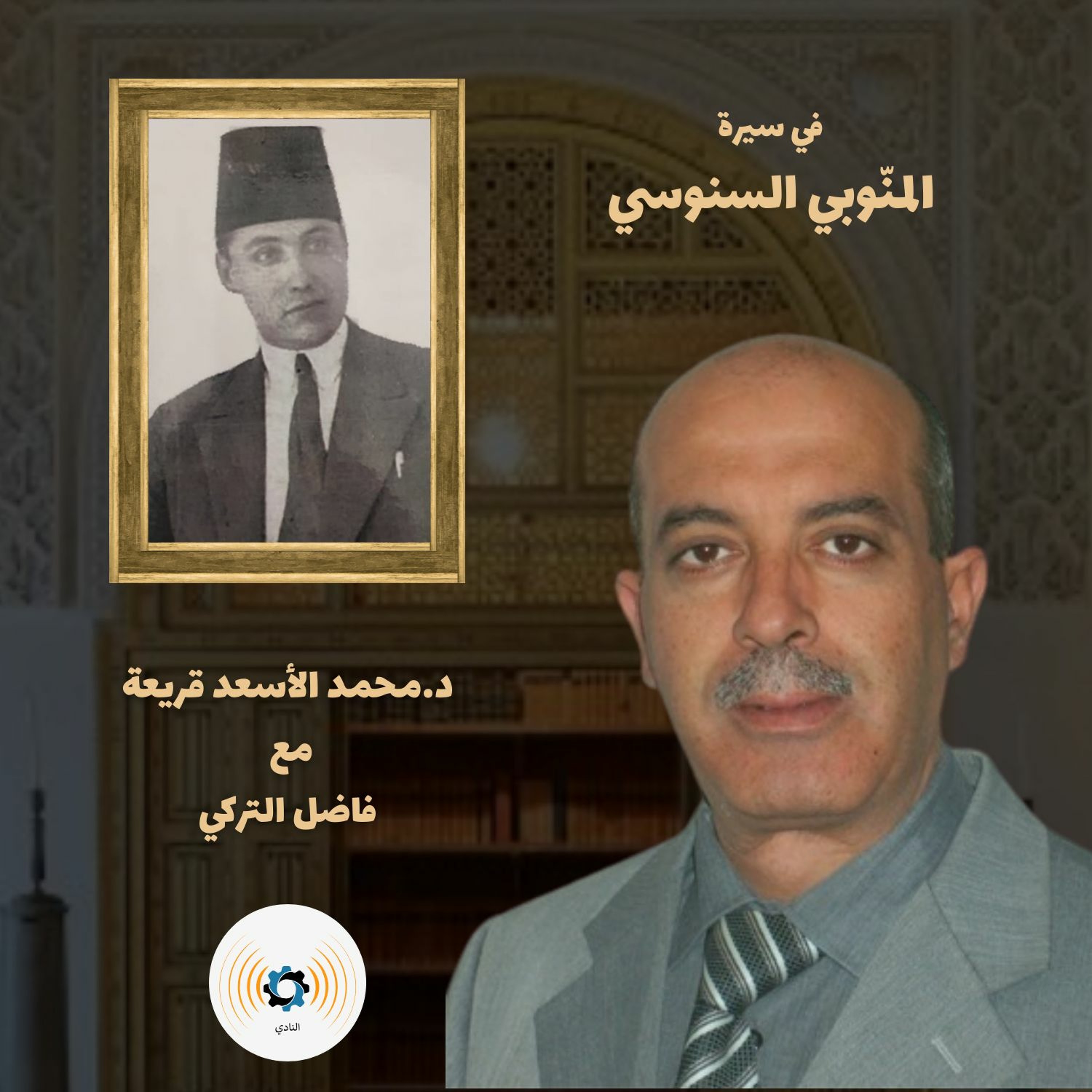 ح98: في سيرة المنّوبي السنوسي مع الدكتور محمد الأسعد قريعة