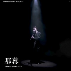 SEVENTEEN(세븐틴) THE 8 - 那幕(Falling down) LIVE_JOOX