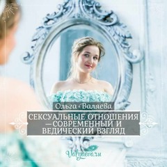 Сексуальные Отношения Современный И Ведический Взгляд - Ольга Валяева