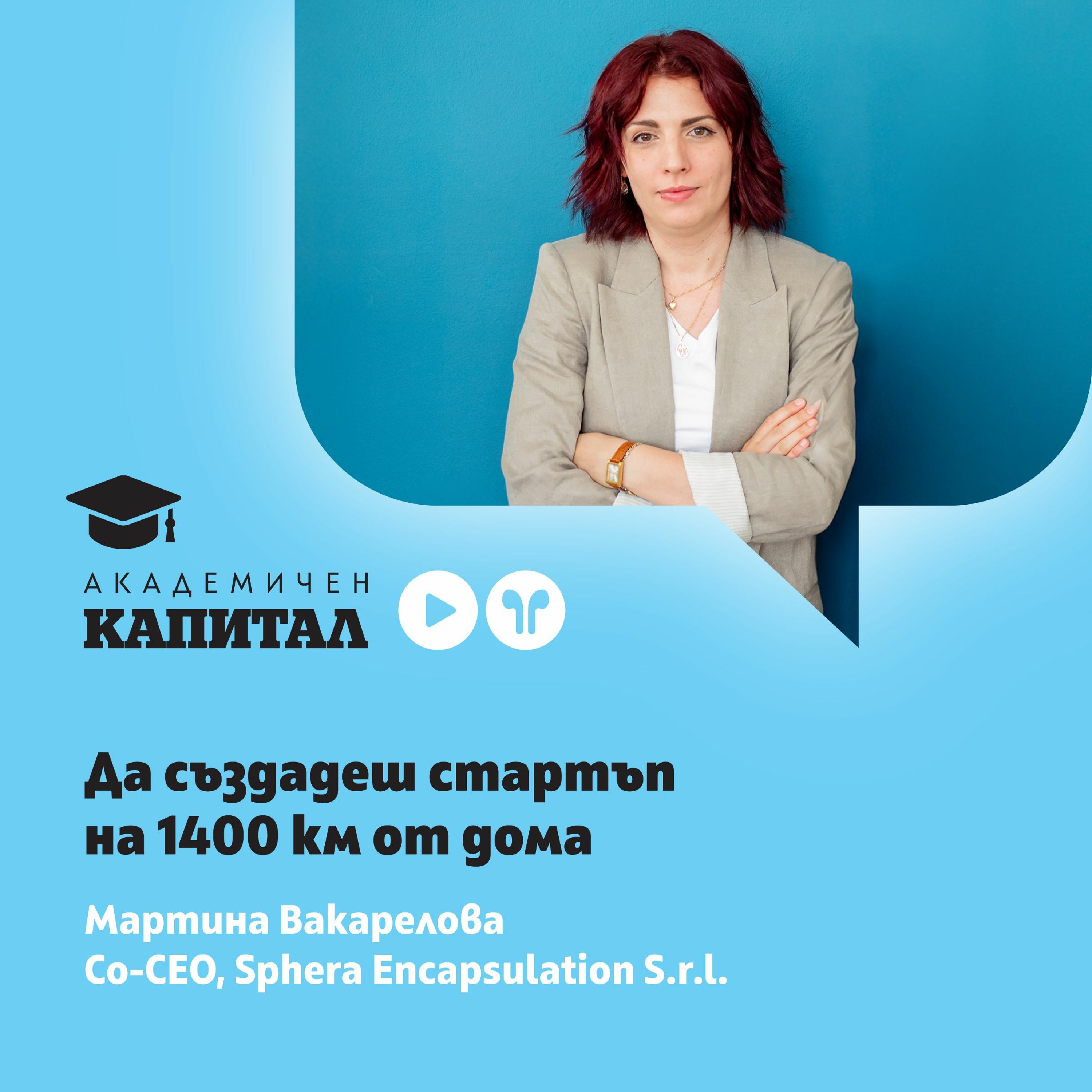 Да създадеш стартъп на 1400 км от дома с Мартина Вакарелова