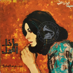 نجاة الصغيرة - (قصيدة) ماذا أقول ... عام ١٩٦٥م