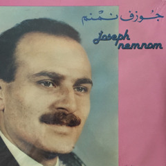 جوزيف نمنم : على طرقات المدينة / لحن : إيلي شويري 1983م