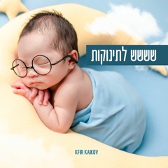 ששש להרדים תינוקות רעש לבן