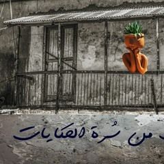 بالقرب من سُرة الحكايات .. نص وصوت / محمد سادات التوني