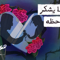 مع تميم ｜ قتيلها يشكر حسن حظه