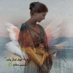 "سبعةُ أقوال ل حَقِ واحد" ل الشاعره ياسمين صلاح | سما الأشقر ✨