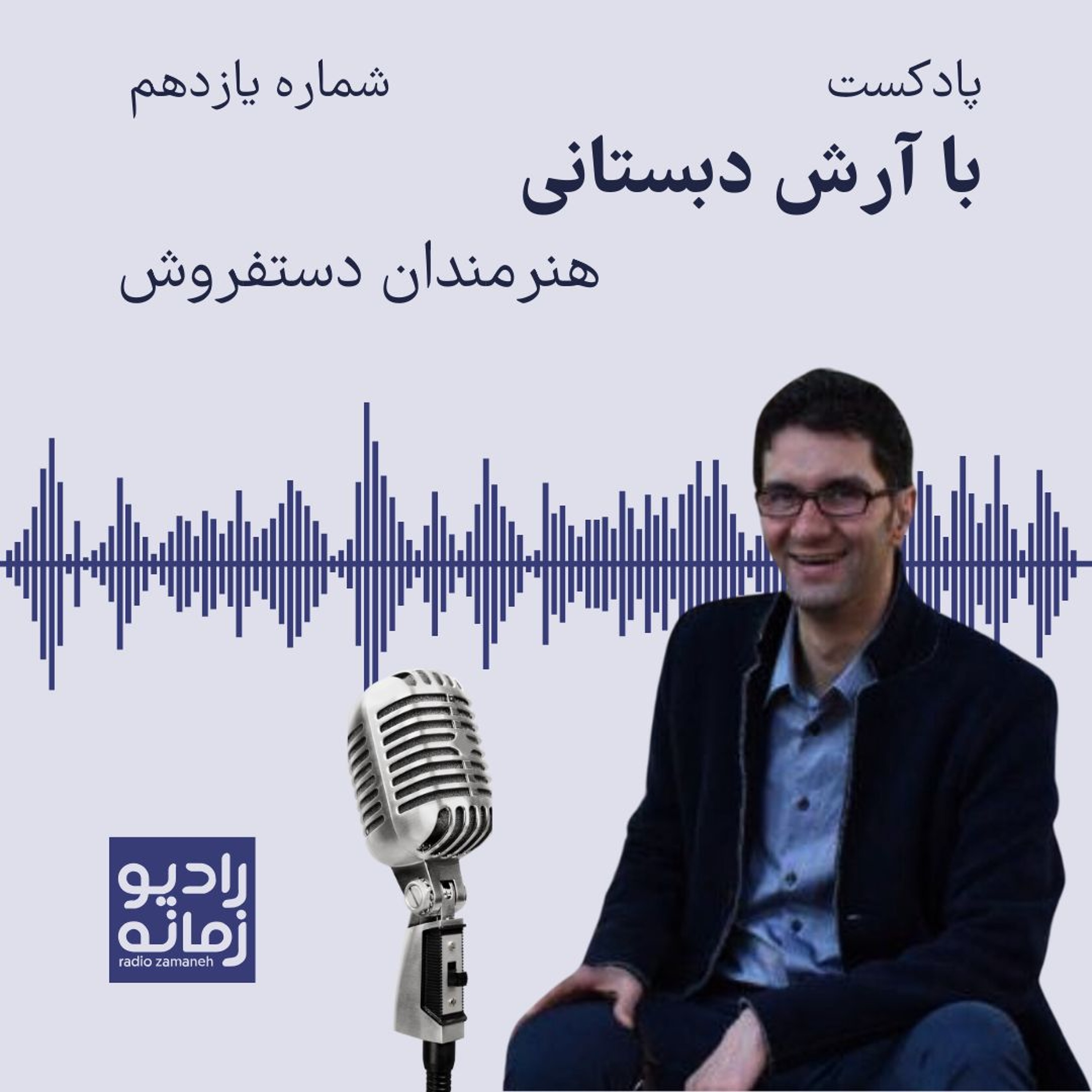 با آرش دبستانی- هنرمندان دستفروش: زیر قیمت