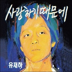 [Piano Cover] 유재하 - 사랑하기 때문에