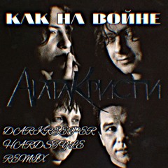 Агата Кристи - Как На Войне (Darkreeper Hardstyle Remix)