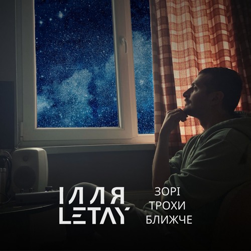 Зорі Трохи Ближче