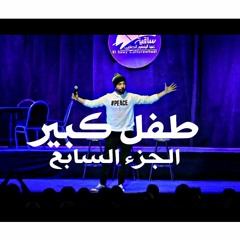 Ali Qandil - Standup comedy علي قنديل - ستاند اب كوميدي (طفل كبير) -الجزء السابع