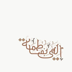 ‎⁨الحرف الأوّل | قاسم حمادي⁩