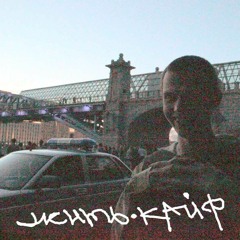 ЖИТЬ - КАЙФ (DEMO2021) [prod SirDude]