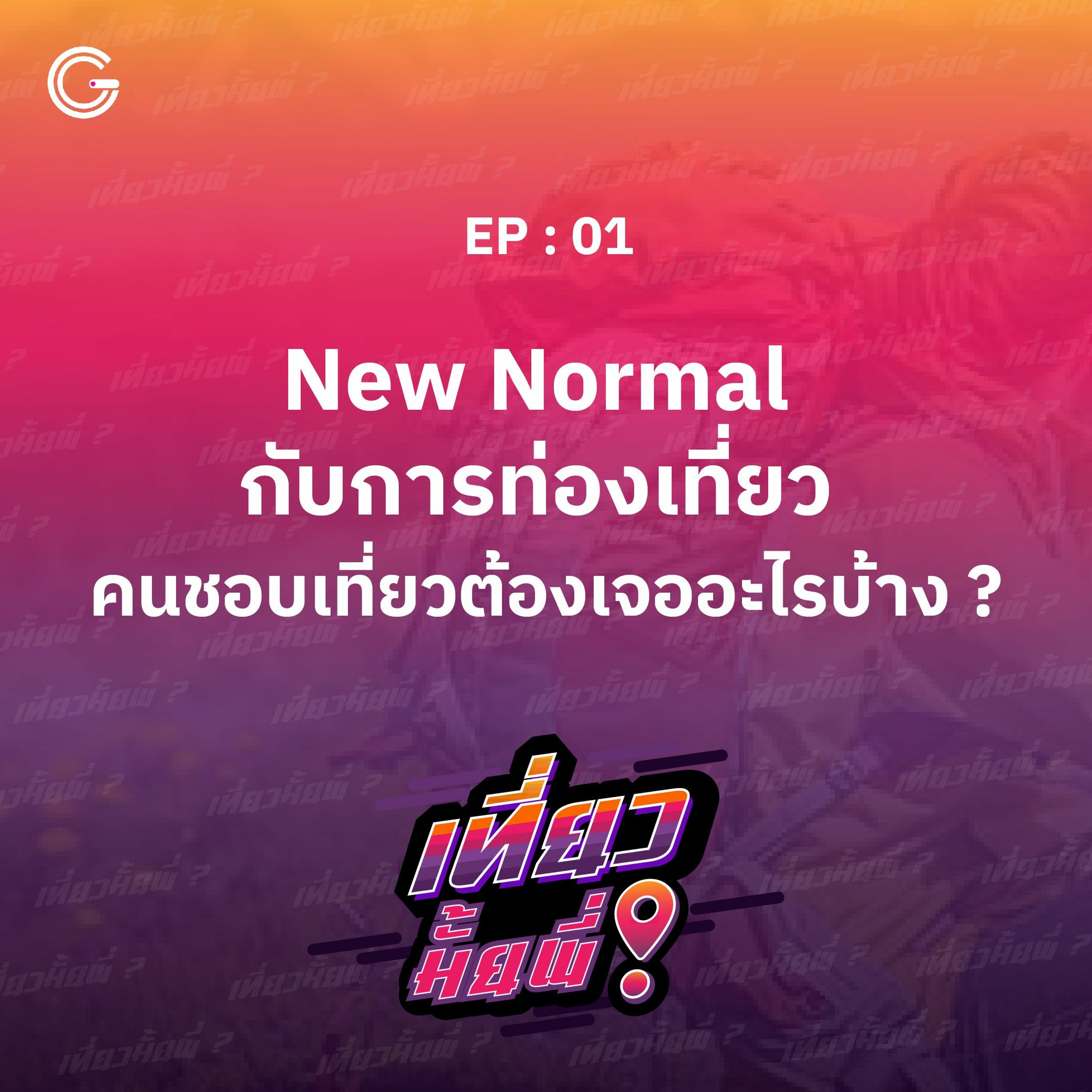 เที่ยวมั้ยพี่ EP.1 New Normal กับการท่องเที่ยว คนชอบเที่ยวต้องเจออะไรบ้าง ?