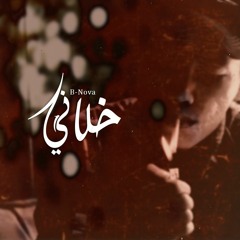 Bassam B-Nova | خلاني