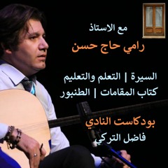 ح65 من بودكاست النادي مع الأستاذ رامي حاج حسن في السيرة والتعلم والتعليم وكتاب المقامات والطنبور