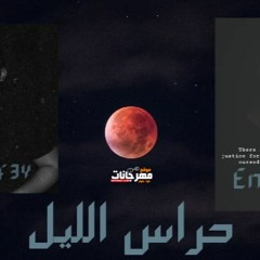 مهرجان حراس الليل غناء شافعي و انجكس - كلمات انجكس - توزيع شافعي