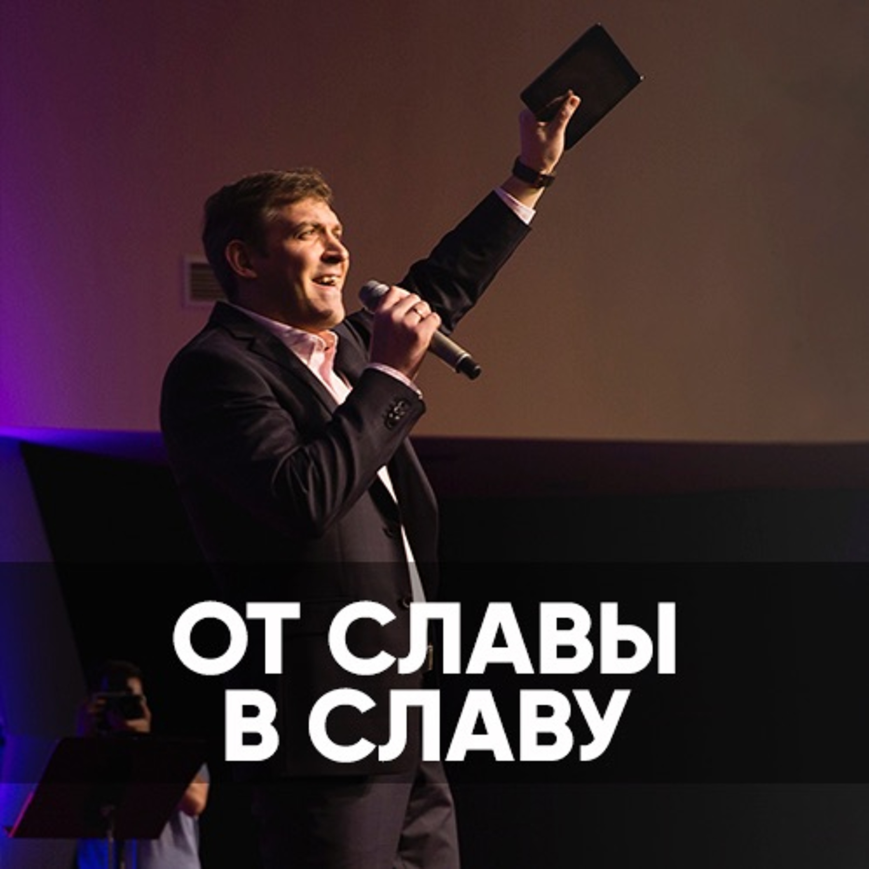От славы в славу - 22 ноября 2020 - Евгений Грифенштейн episode artwork