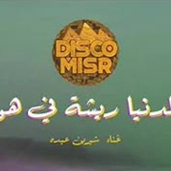 الدنيا ريشة في هوا - ديسكو مصر مع شيرين عبده   Disco Misr - El Donia Risha F Hawa (ft Sherine Abdo)