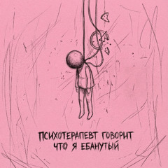 Психотерапевт