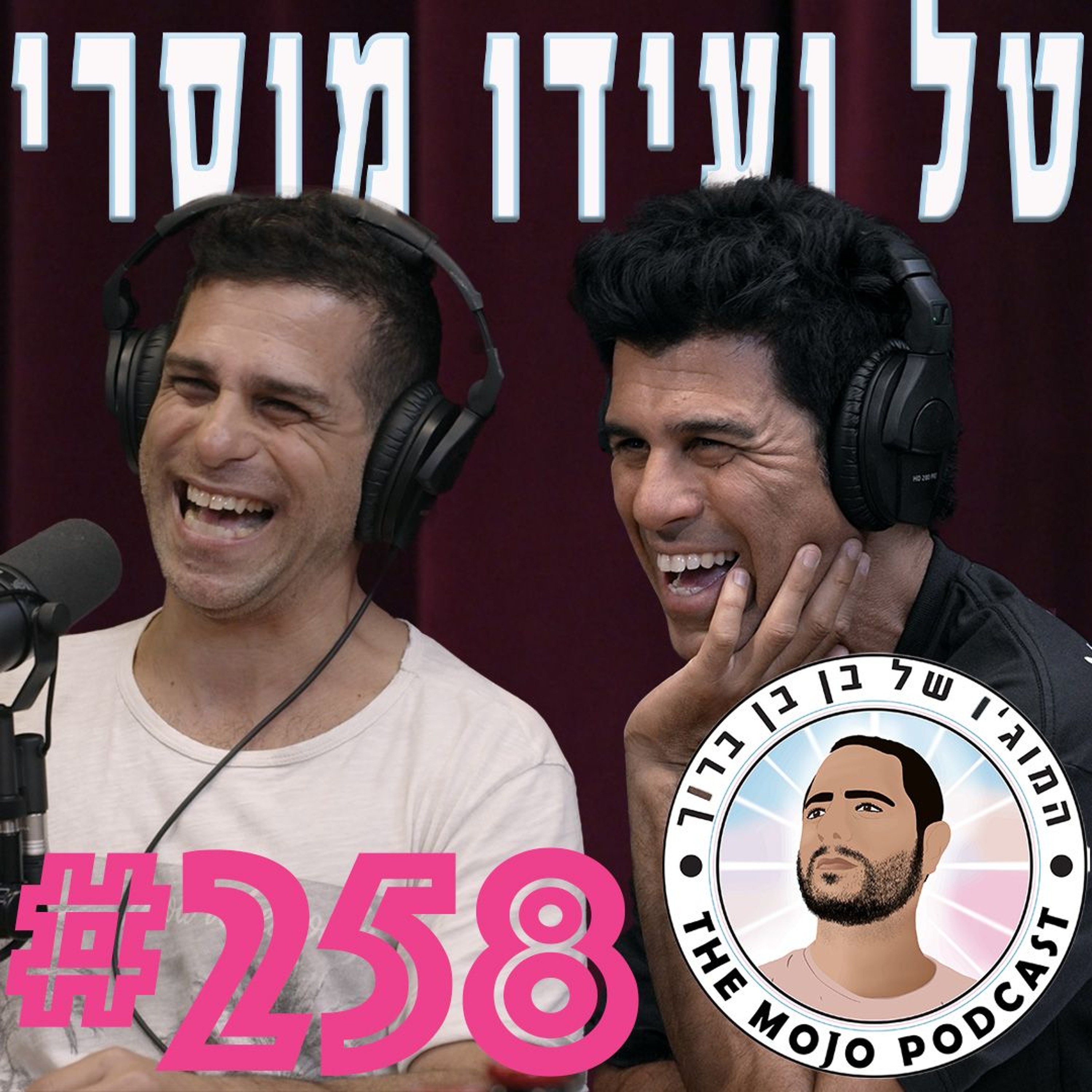 טל ועידו מוסרי