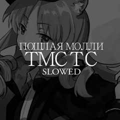 Пошлая Молли - Тмстс   Slowed