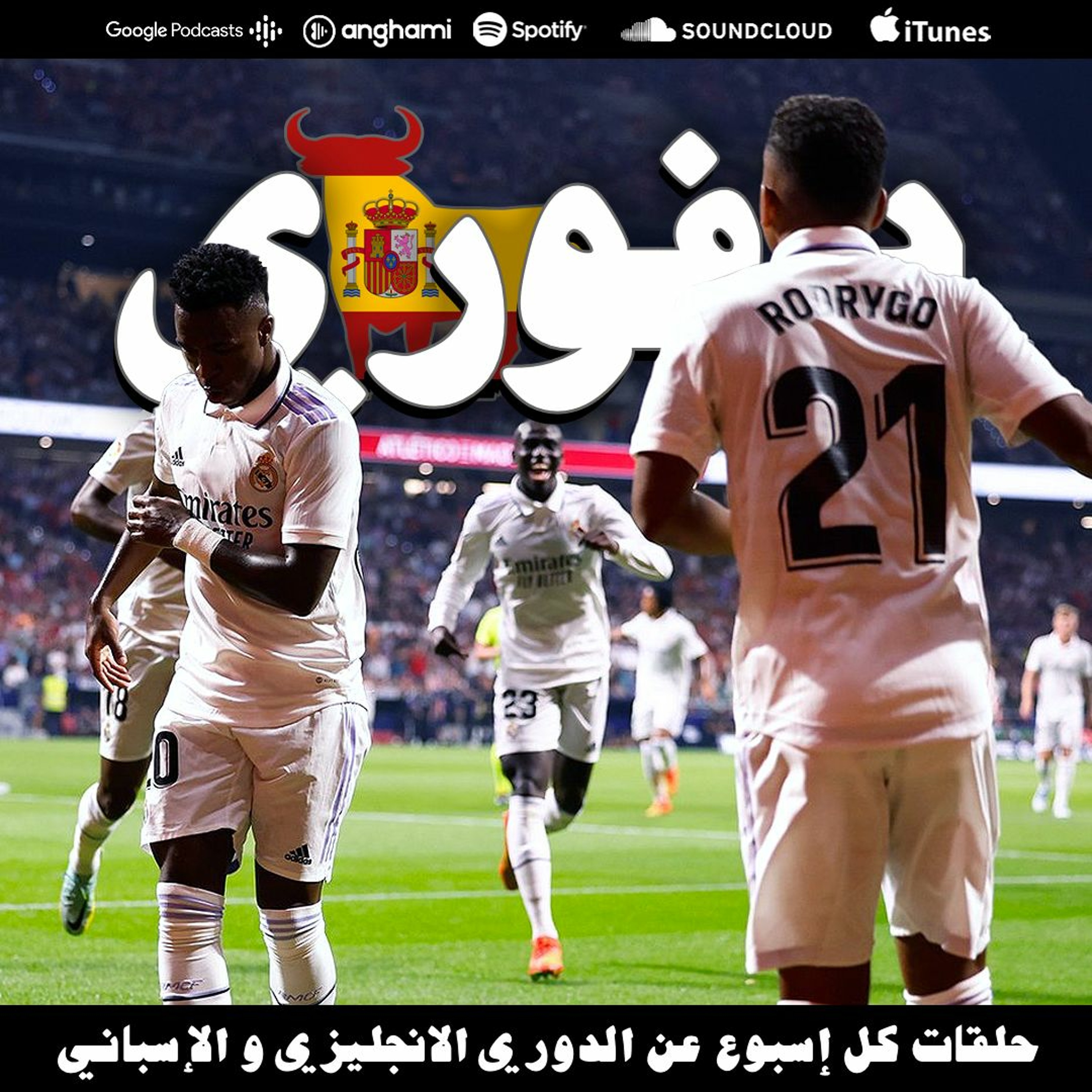رودريقو و فينيسيوس يرقصان امام اتلتيكو مدريد || برشلونة يهزم إلتشي episode artwork