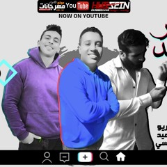 مهرجان العمر واحد غناء كريم استريو& حسين سعيد&اخمد سنوسي& توزيع سليم تيتو