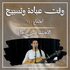 وقت عبادة وتسبيح | الأخت فيبي حنا