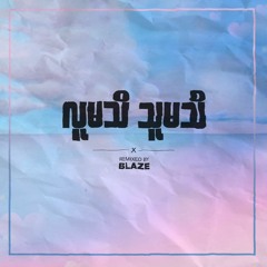 လူမသိသူမသိ - BLAZE Remix