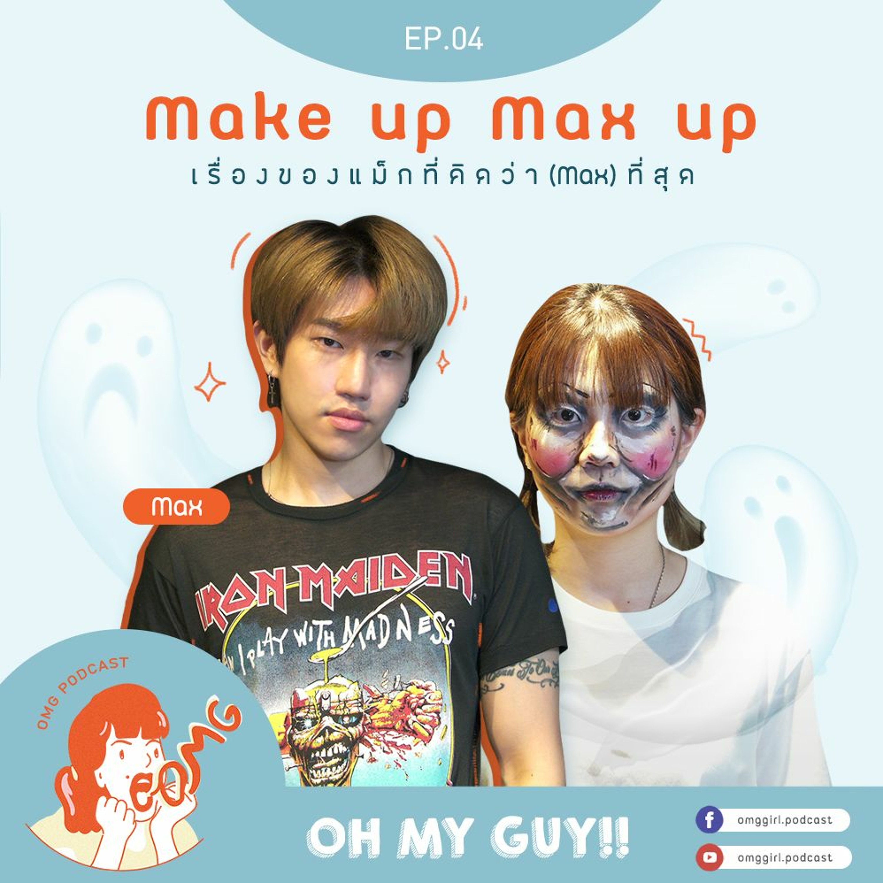 OMG Podcast EP4 : Make up Max up เรื่องของแม็กคิดว่า (Max) ที่สุด