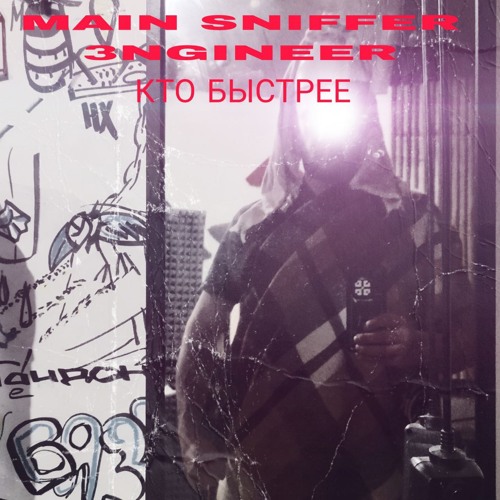 MAIN SNIFFER ENGINEER - КТО БЫСТРЕЕ