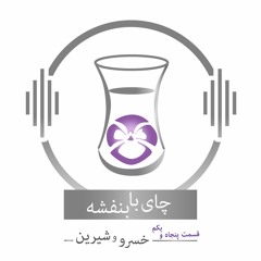 چای با بنفشه - قسمت پنجاه و یکم خسرو و شیرین