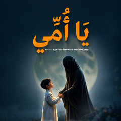 يَا أُمِّي