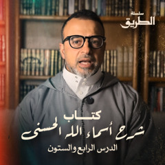 الدرس 64 - كتاب شرح أسماء الله الحسنى - مصطفى حسني