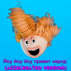 lil monster 2.0 - Йоу йоу йоу привет народ (accelerated version)